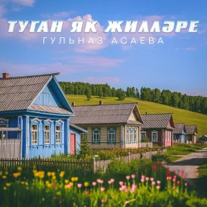 Гульназ Асаева - Туган як жиллэре