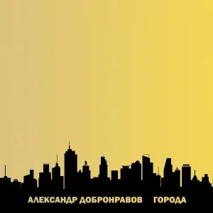 Александр Добронравов - Севастопольские рассветы