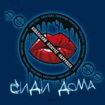 Ковальский, Gidayyat, Happyboxx - Сиди дома