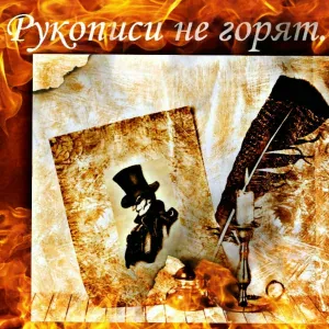 Спектакль Джо feat. И.И.Голос Мэтра - Рукописи не горят