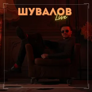 Shuvalov Leo feat. Стас Давыдов - Я в порядке