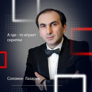 Соломон Лазарев - А где-то играет скрипка
