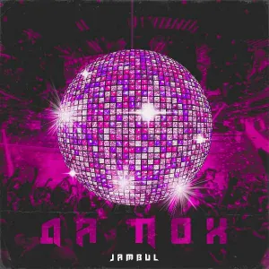 Jambul - Да пох