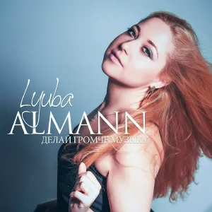 LYUBA ALMANN - Делай музыку громче