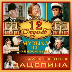 Александр Зацепин - Танго (12 стульев)
