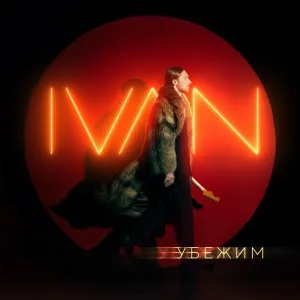 Ivan - Убежим