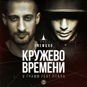 9 Грамм feat. Птаха - Кружево времени