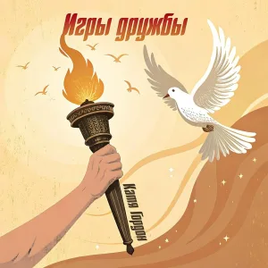 Катя Гордон - Игры дружбы