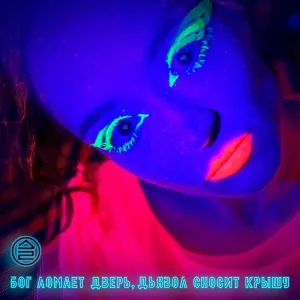 Дайте Два - Бог ломает дверь, дьявол сносит крышу