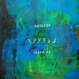 ННТКЗ30 - Эпизод 11 - С Богом