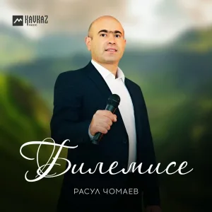 Расул Чомаев - Джулдузум