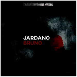 Jardano Bruno - Без меня