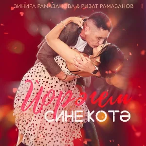 Зинира Рамазанова, Ризат Рамазанов - Йорэгем Сине Котэ