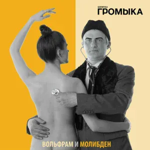 Громыка - Твоё электронное табло