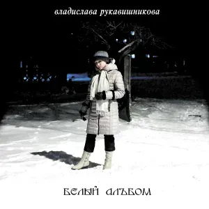 Владислава Рукавишникова - На другом краю Земли