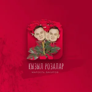 Марсель Закиров - Кызыл розалар
