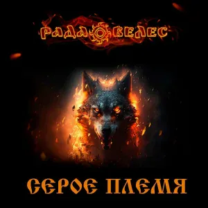 Рада Велес - Белый волк