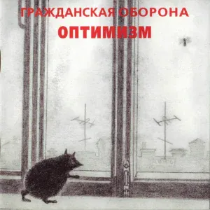 Гражданская оборона - Собака
