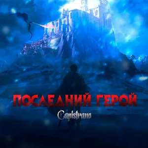 Capistrano - Последний герой