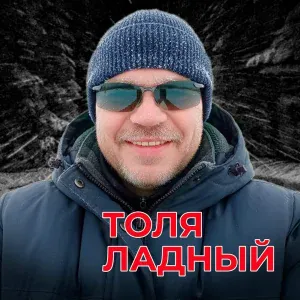 Толя Ладный - Белый ад за стеклом