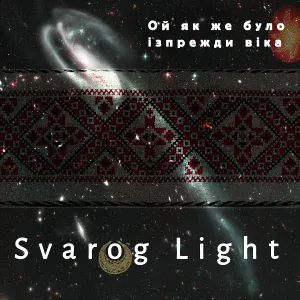 Svarog Light - Ой як же було ізпрежди віка