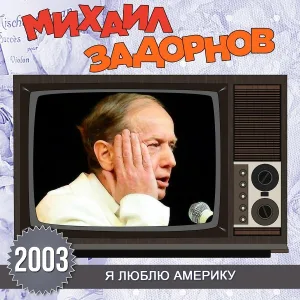 Михаил Задорнов - Сортирные гладиаторы блогосферы