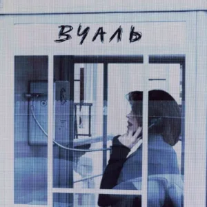 - Вуаль