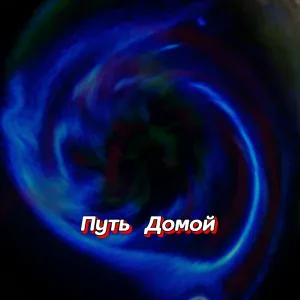 Гравитация - НЕ НУЖНО ВРЕМЯ ТОРОПИТЬ