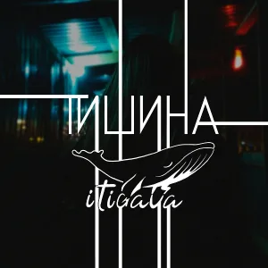 itigava - Тишина