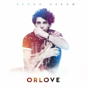 ORLOVE - Белым небом