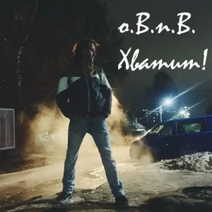 о.В.п.В - Я не верю