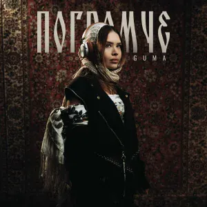 GUMA - Погромче
