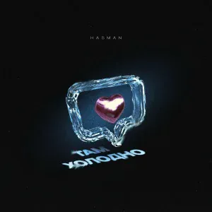 Hasman - Там холодно