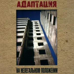 Адаптация - На нелегальном положении