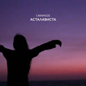 CARAPACEE - АСТАЛАВИСТА
