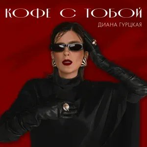 Диана Гурцкая - Кофе с тобой