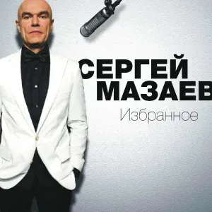 Сергей Мазаев - Что так сердце растревожено