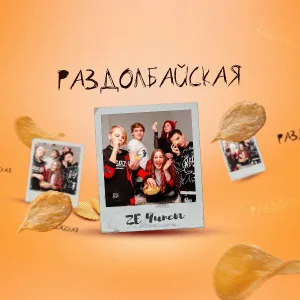 ZEчипсы - Раздолбайская