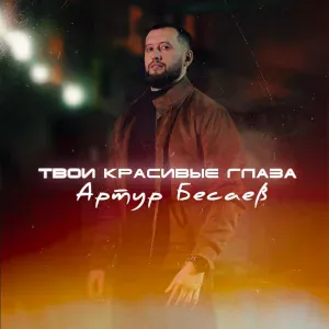 Артур Бесаев - Твои красивые глаза