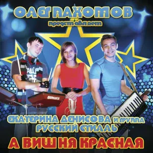 Русский Стилль, Екатерина Денисова - В новогоднюю ночь