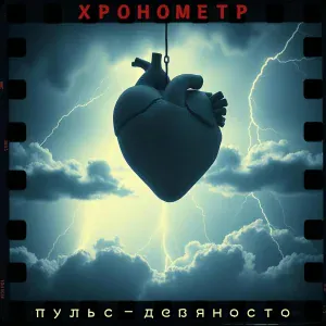 Хронометр - Я Хотел Бы