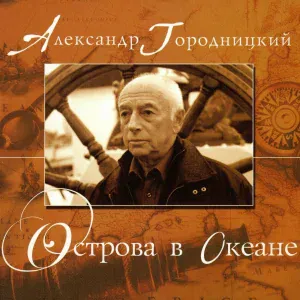 Aleksandеr Gorodnitsky - Имена вокзалов
