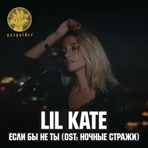 Lil Kate - Если бы не ты (OST "Ночные стражи")