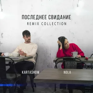 KARTASHOW, Nola - Последнее свидание (Mike Tsoff & German Avny Remix)