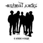 Animal Джаz - О хлебе и воде