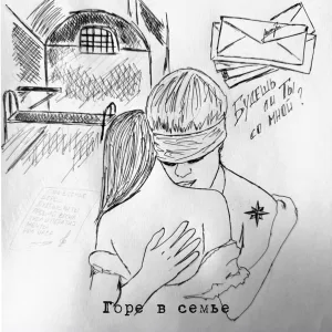 Горе в семье - Будешь ли ты со мной?