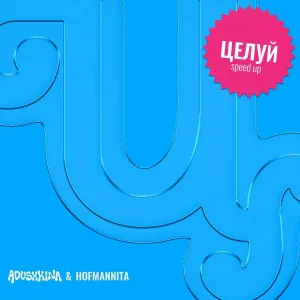 ADUSHKINA, HOFMANNITA - Целуй
