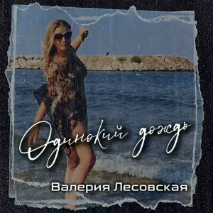 Валерия Лесовская - Одинокий дождь (Тук-тук)