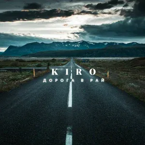 KIRO feat. TIHOMIR - Дорога в рай