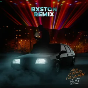 2109 - Что нужно пацанам (Bxston Remix)
